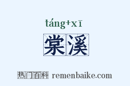 棠溪是什么意思的图片